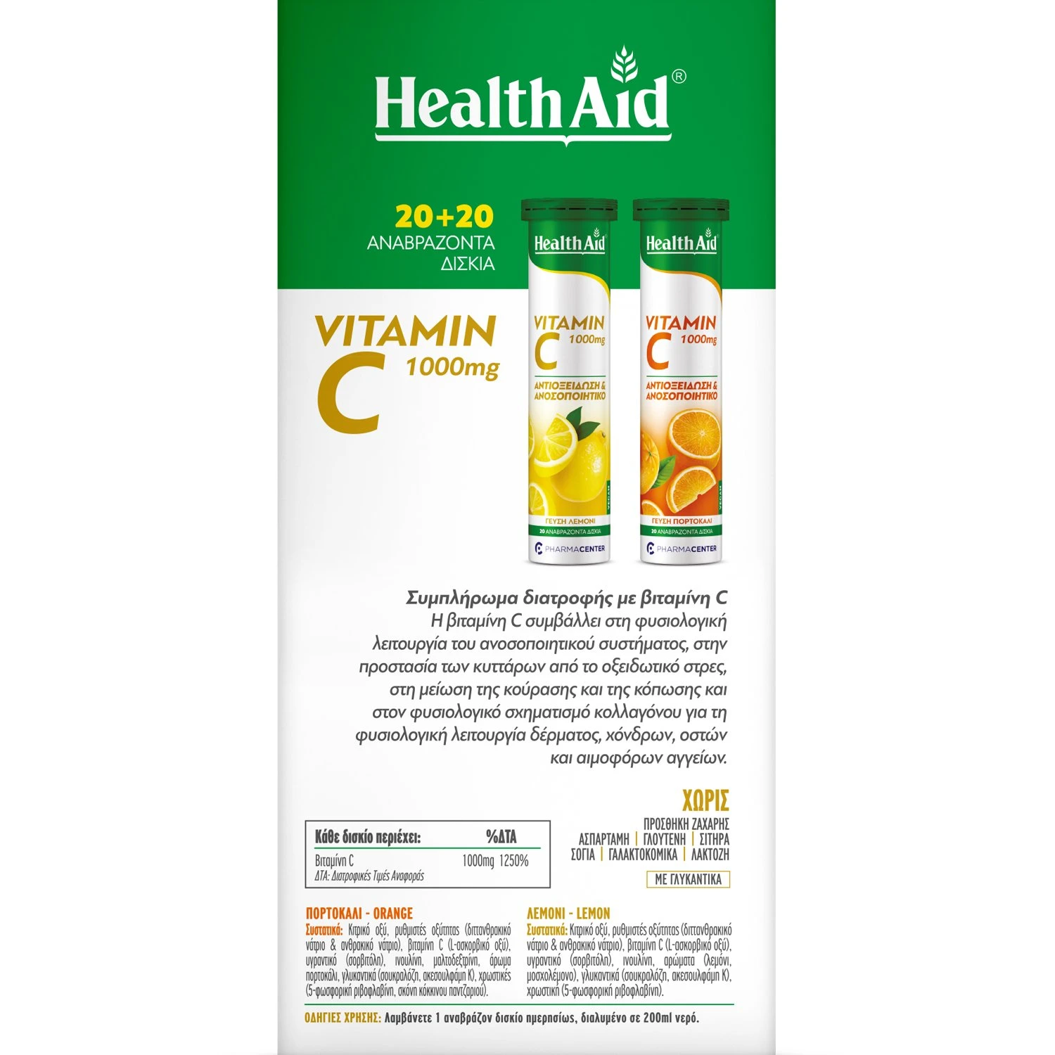 HEALTH AID - PROMO PACK 1+1 ΔΩΡΟ Vitamin C 1000mg (Λεμόνι) - 20eff.tabs ΜΕ ΔΩΡΟ Vitamin C 1000mg (Πορτοκάλι) - 20eff.tabs